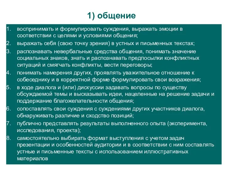 воспринимать и формулировать суждения, выражать эмоции в соответствии с целями и условиями