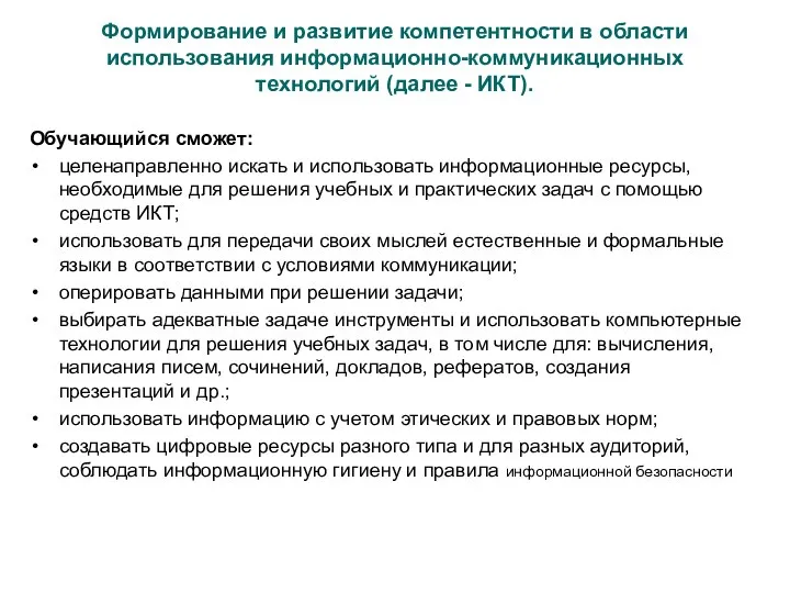 Формирование и развитие компетентности в области использования информационно-коммуникационных технологий (далее - ИКТ).