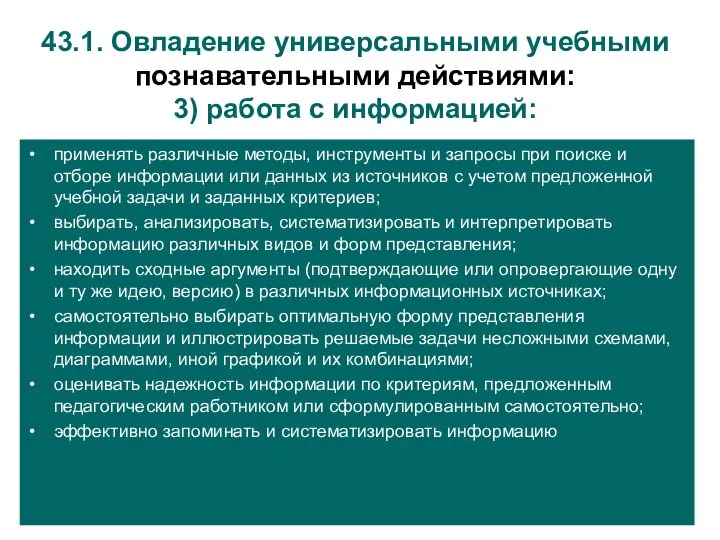 применять различные методы, инструменты и запросы при поиске и отборе информации или