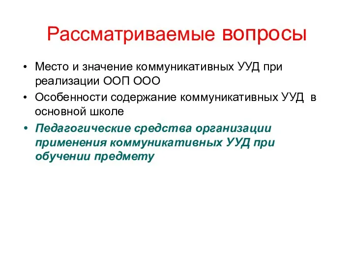 Рассматриваемые вопросы Место и значение коммуникативных УУД при реализации ООП ООО Особенности