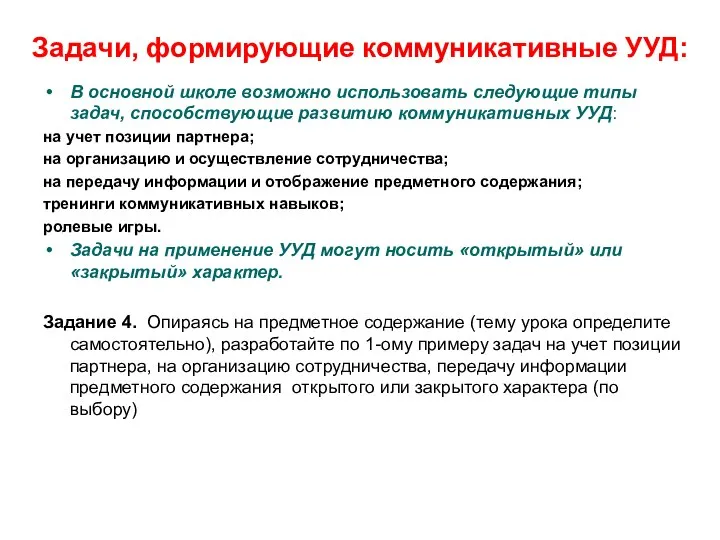 Задачи, формирующие коммуникативные УУД: В основной школе возможно использовать следующие типы задач,