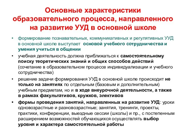 Основные характеристики образовательного процесса, направленного на развитие УУД в основной школе формирование