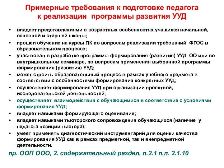 Примерные требования к подготовке педагога к реализации программы развития УУД владеет представлениями