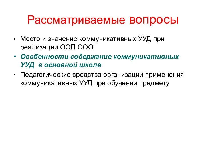 Рассматриваемые вопросы Место и значение коммуникативных УУД при реализации ООП ООО Особенности