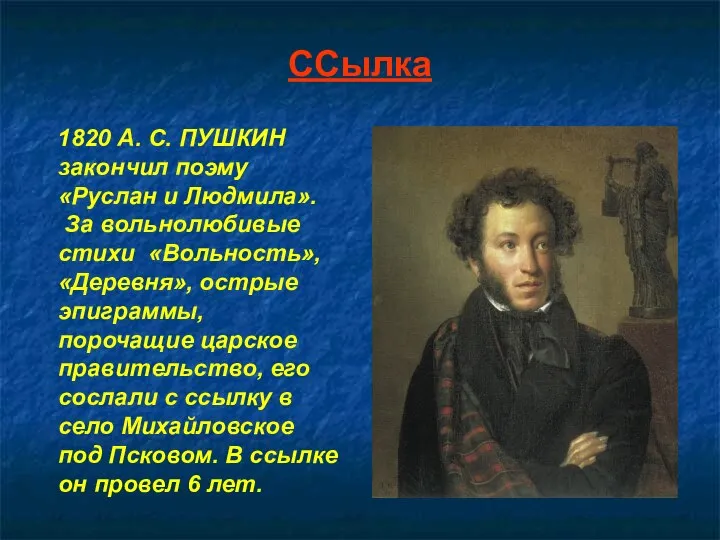 ССылка 1820 А. С. ПУШКИН закончил поэму «Руслан и Людмила». За вольнолюбивые