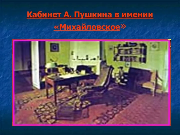 Кабинет А. Пушкина в имении «Михайловское»