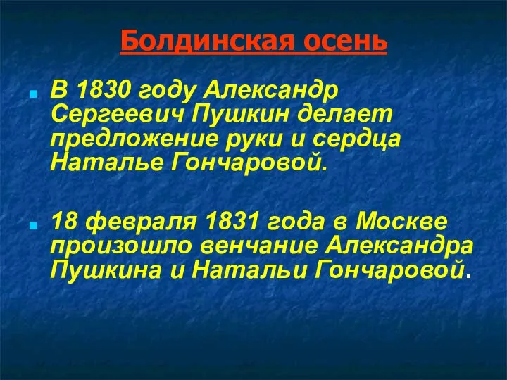 Болдинская осень В 1830 году Александр Сергеевич Пушкин делает предложение руки и