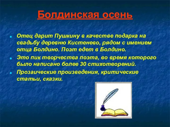 Болдинская осень Отец дарит Пушкину в качестве подарка на свадьбу деревню Кистенево,