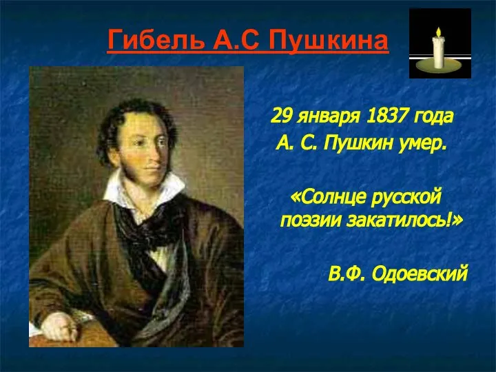 Гибель А.С Пушкина 29 января 1837 года А. С. Пушкин умер. «Солнце