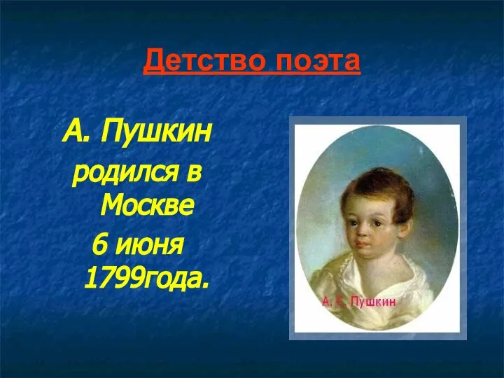 Детство поэта А. Пушкин родился в Москве 6 июня 1799года.