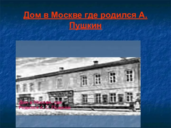 Дом в Москве где родился А.Пушкин