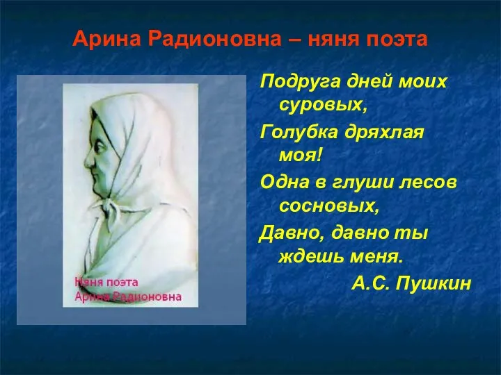 Арина Радионовна – няня поэта Подруга дней моих суровых, Голубка дряхлая моя!