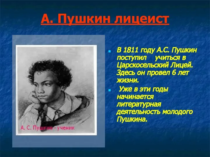 А. Пушкин лицеист В 1811 году А.С. Пушкин поступил учиться в Царскосельский