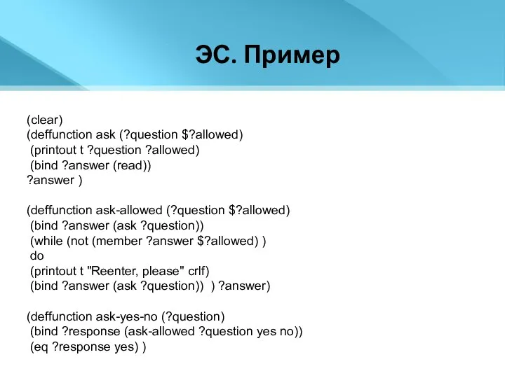 ЭС. Пример (clear) (deffunction ask (?question $?allowed) (printout t ?question ?allowed) (bind