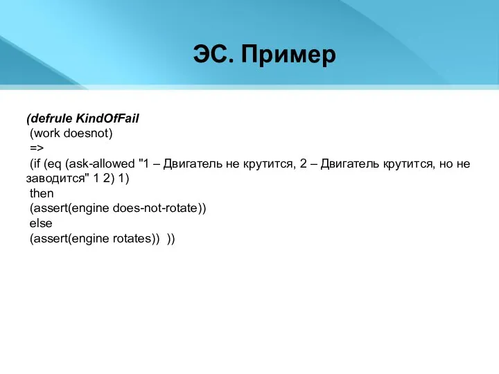 ЭС. Пример (defrule KindOfFail (work doesnot) => (if (eq (ask-allowed "1 –