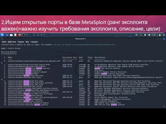 2.Ищем открытые порты в базе MetaSploit (ранг эксплоита важен)+важно изучить требования эксплоита, описание, цели)