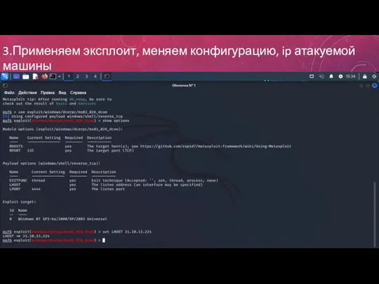 3.Применяем эксплоит, меняем конфигурацию, ip атакуемой машины