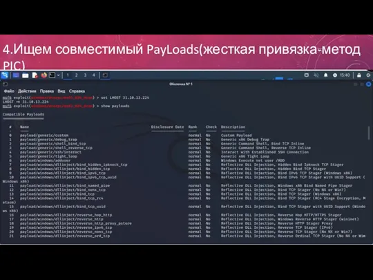 4.Ищем совместимый PayLoads(жесткая привязка-метод PIC)