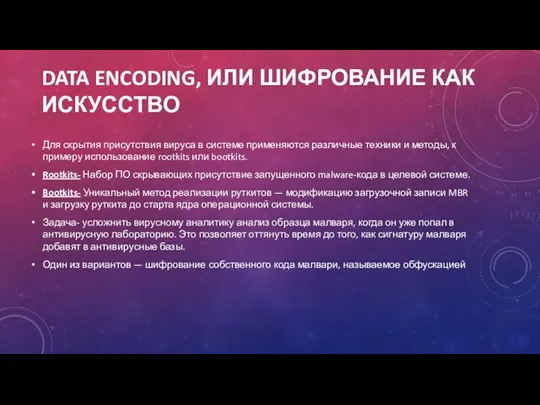 DATA ENCODING, ИЛИ ШИФРОВАНИЕ КАК ИСКУССТВО Для скрытия присутствия вируса в системе