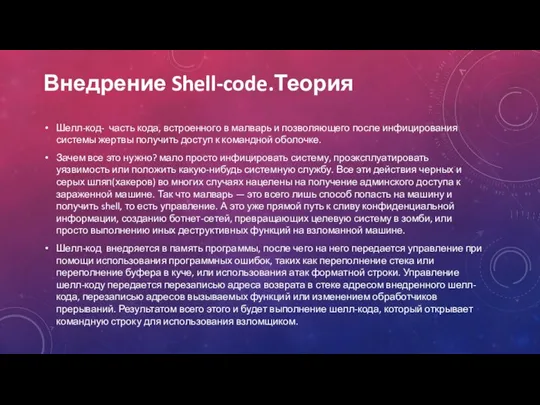 Внедрение Shell-code.Теория Шелл-код- часть кода, встроенного в малварь и позволяющего после инфицирования