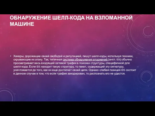 ОБНАРУЖЕНИЕ ШЕЛЛ-КОДА НА ВЗЛОМАННОЙ МАШИНЕ Хакеры, дорожащие своей свободой и репутацией, пишут