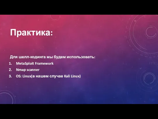 Практика: Для шелл-кодинга мы будем использовать: MetaSploit Framework Nmap scanner OS: Linux(в нашем случае Kali Linux)