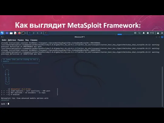 Как выглядит MetaSploit Framework: