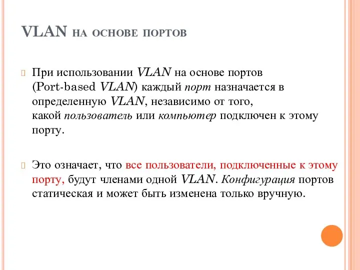 VLAN на основе портов При использовании VLAN на основе портов (Port-based VLAN)