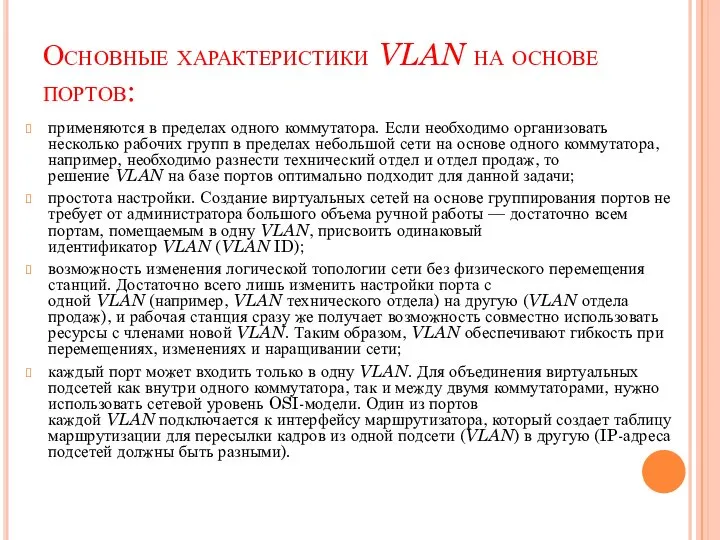 Основные характеристики VLAN на основе портов: применяются в пределах одного коммутатора. Если