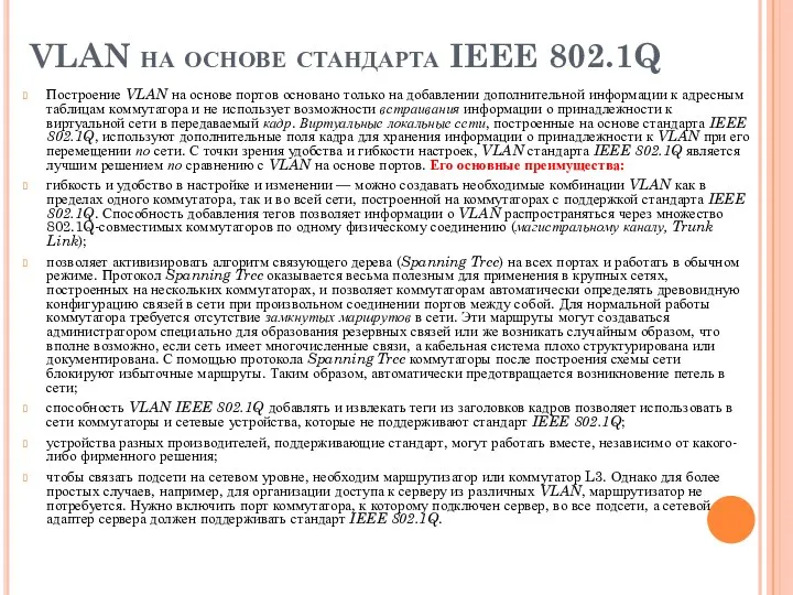 VLAN на основе стандарта IEEE 802.1Q Построение VLAN на основе портов основано