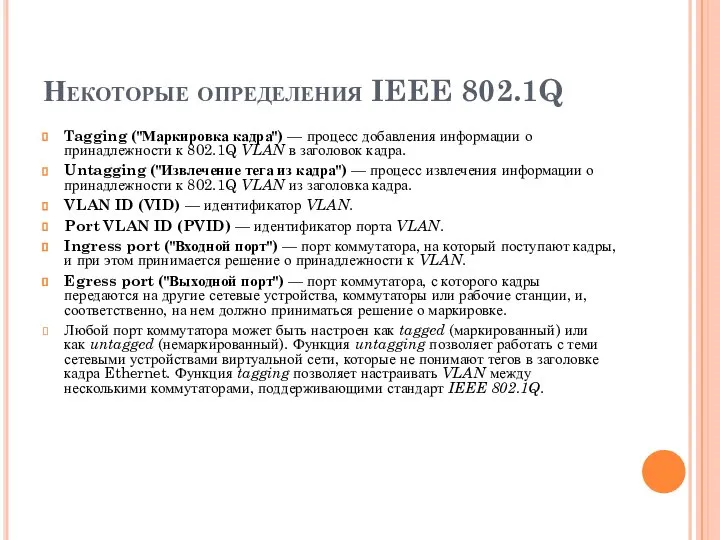 Некоторые определения IEEE 802.1Q Tagging ("Маркировка кадра") — процесс добавления информации о