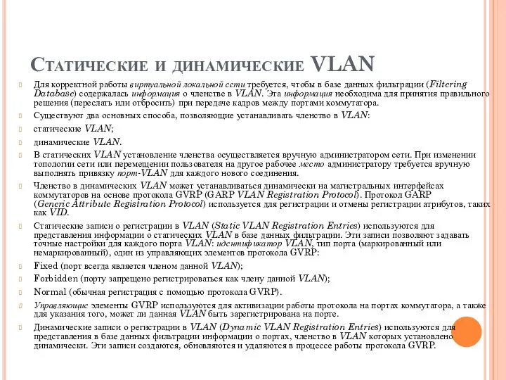 Статические и динамические VLAN Для корректной работы виртуальной локальной сети требуется, чтобы