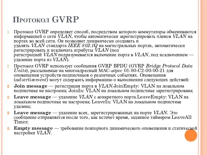 Протокол GVRP Протокол GVRP определяет способ, посредством которого коммутаторы обмениваются информацией о