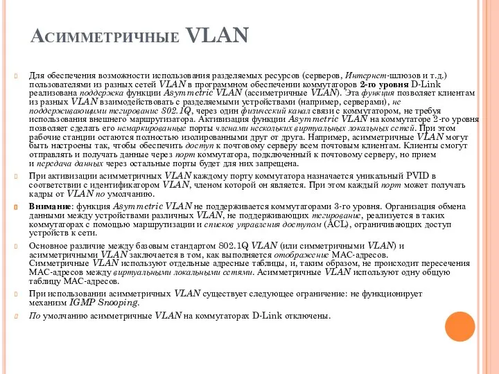 Асимметричные VLAN Для обеспечения возможности использования разделяемых ресурсов (серверов, Интернет-шлюзов и т.д.)