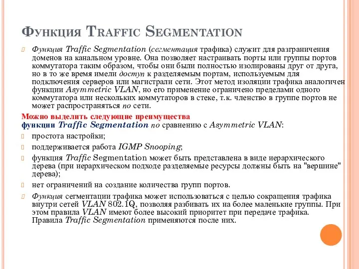 Функция Traffic Segmentation Функция Traffic Segmentation (сегментация трафика) служит для разграничения доменов