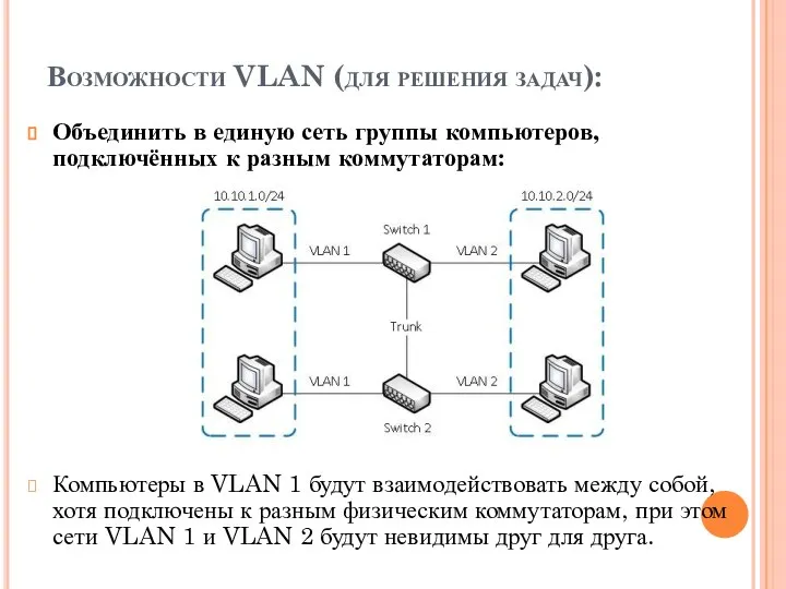 Возможности VLAN (для решения задач): Объединить в единую сеть группы компьютеров, подключённых