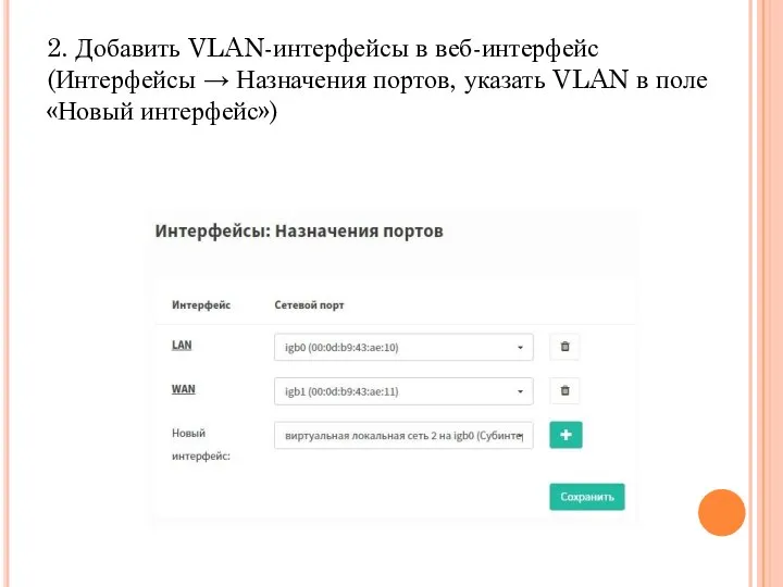 2. Добавить VLAN-интерфейсы в веб-интерфейс (Интерфейсы → Назначения портов, указать VLAN в поле «Новый интерфейс»)
