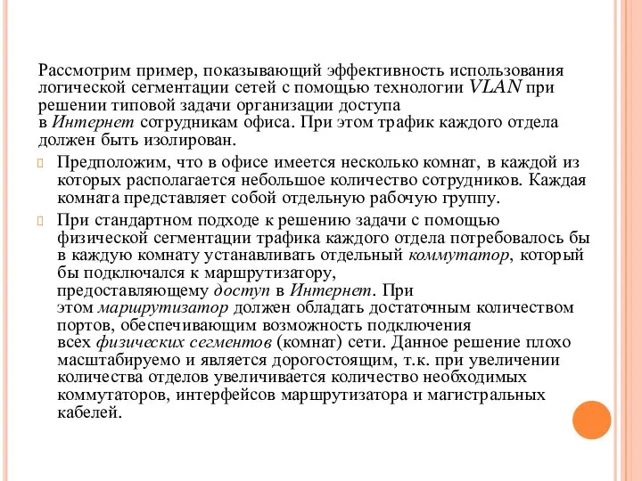 Рассмотрим пример, показывающий эффективность использования логической сегментации сетей с помощью технологии VLAN