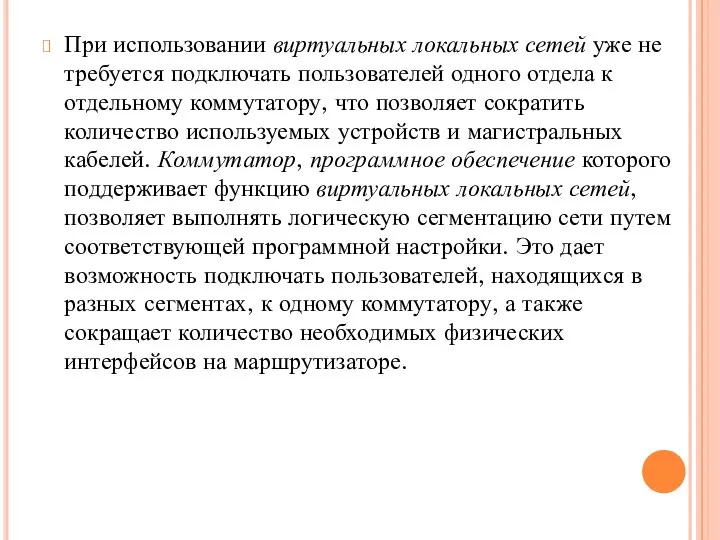 При использовании виртуальных локальных сетей уже не требуется подключать пользователей одного отдела