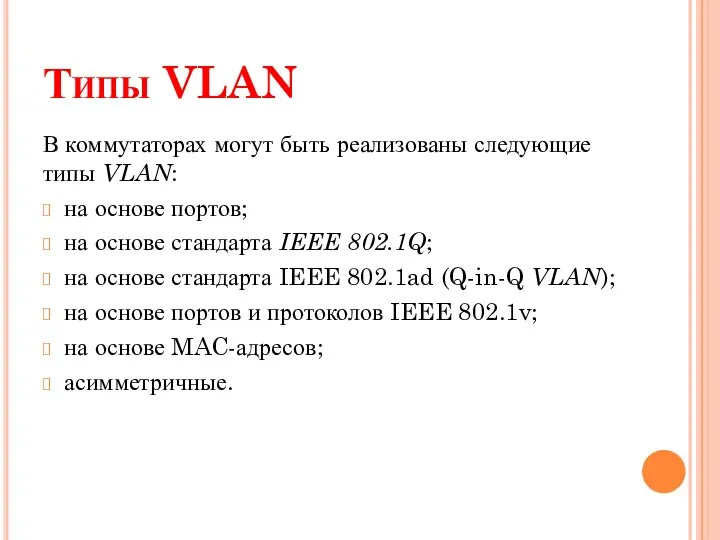 Типы VLAN В коммутаторах могут быть реализованы следующие типы VLAN: на основе