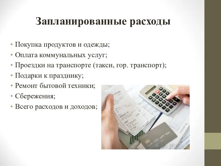 Запланированные расходы Покупка продуктов и одежды; Оплата коммунальных услуг; Проездки на транспорте