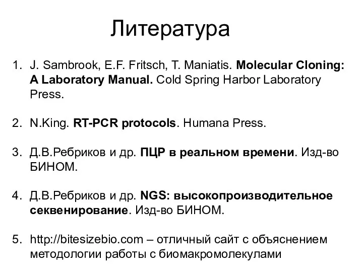 Литература J. Sambrook, E.F. Fritsch, T. Maniatis. Molecular Cloning: A Laboratory Manual.