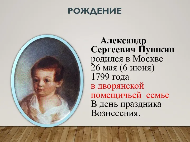 РОЖДЕНИЕ Александр Сергеевич Пушкин родился в Москве 26 мая (6 июня) 1799