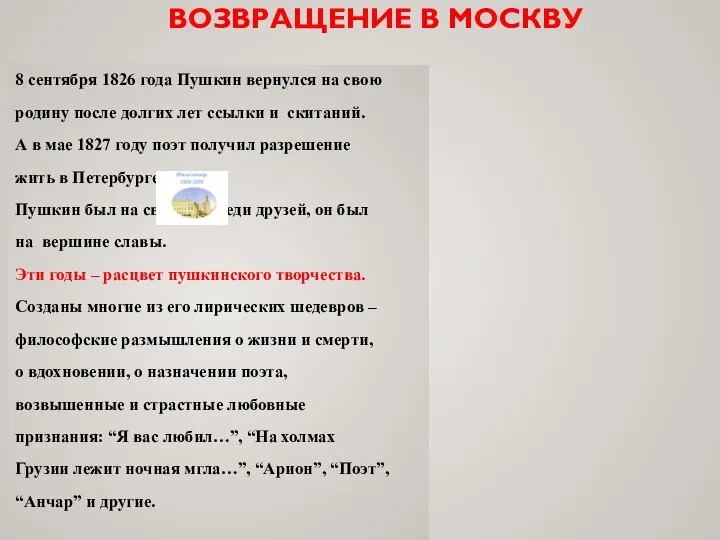 8 сентября 1826 года Пушкин вернулся на свою родину после долгих лет