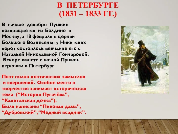В ПЕТЕРБУРГЕ (1831 – 1833 ГГ.) В начале декабря Пушкин возвращается из