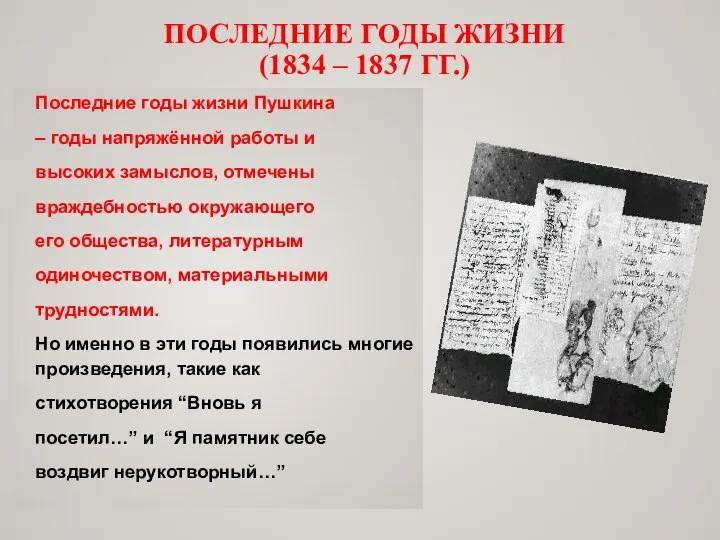 Последние годы жизни Пушкина – годы напряжённой работы и высоких замыслов, отмечены