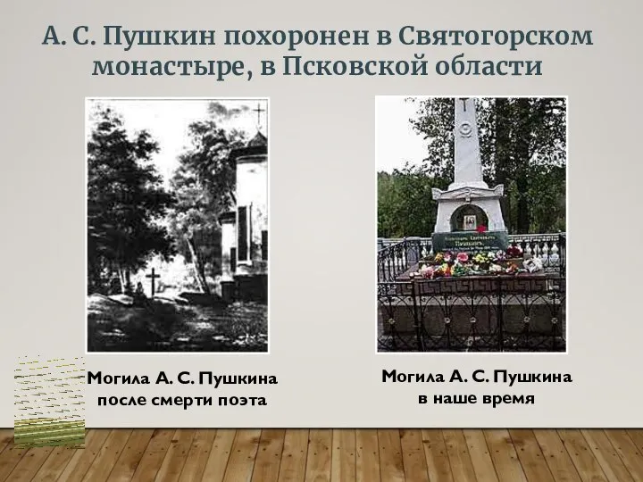 А. С. Пушкин похоронен в Святогорском монастыре, в Псковской области Могила А.