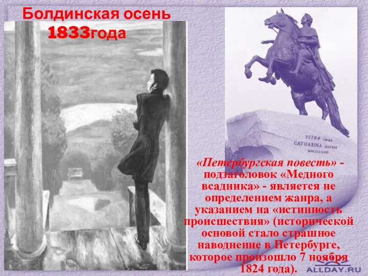 Болдинская осень 1833года «Петербургская повесть» - подзаголовок «Медного всадника» - является не
