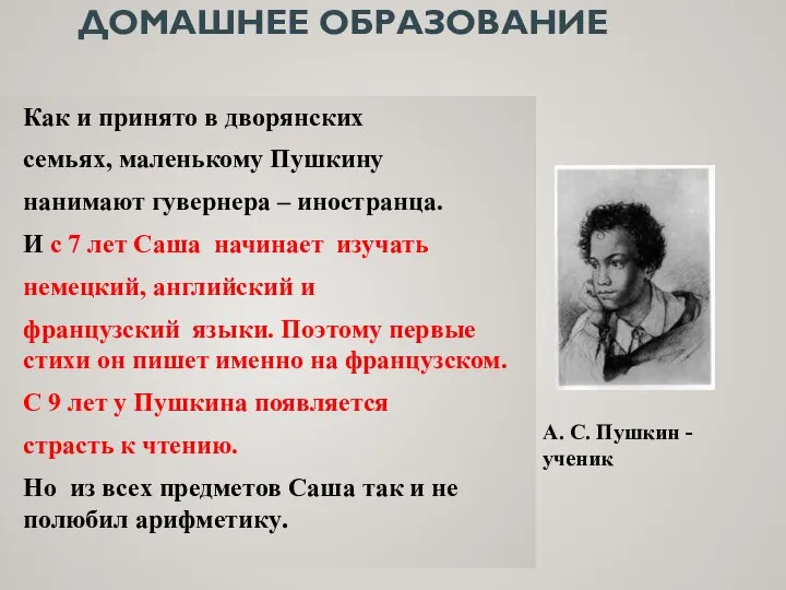 Как и принято в дворянских семьях, маленькому Пушкину нанимают гувернера – иностранца.